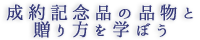 成約記念品の品物と贈り方を学ぼう